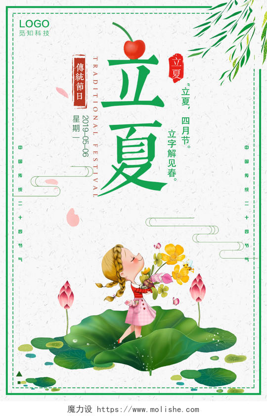 立夏二十四节气之一手捧鲜花女孩绿色卡通宣传海报